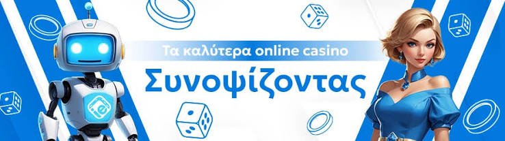 Τα καλύτερα online καζίνο Ο οδηγός σου για τη διαδικτυακή ψυχαγωγία